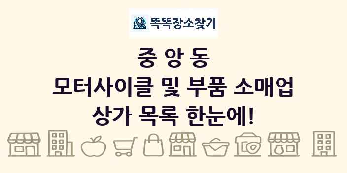 중앙동 모터사이클 및 부품 소매업 상가 목록 및 정보