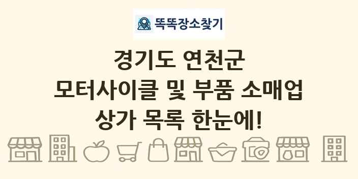 경기도 연천군 모터사이클 및 부품 소매업 상가 목록 및 정보