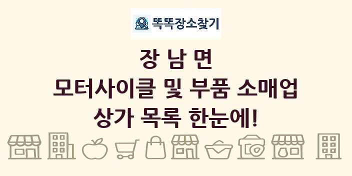 장남면 모터사이클 및 부품 소매업 상가 목록 및 정보