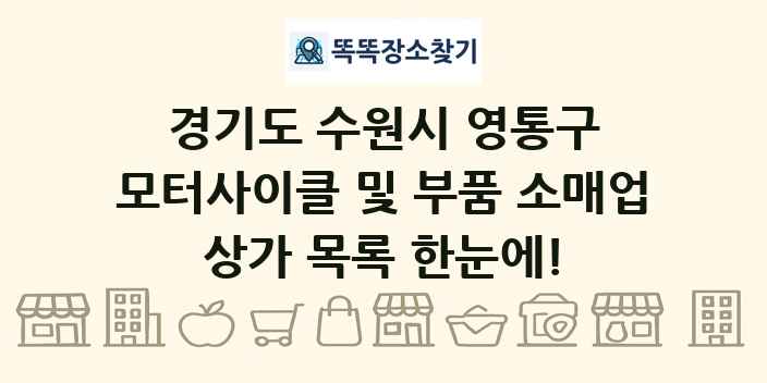 경기도 수원시 영통구 모터사이클 및 부품 소매업 상가 목록 및 정보