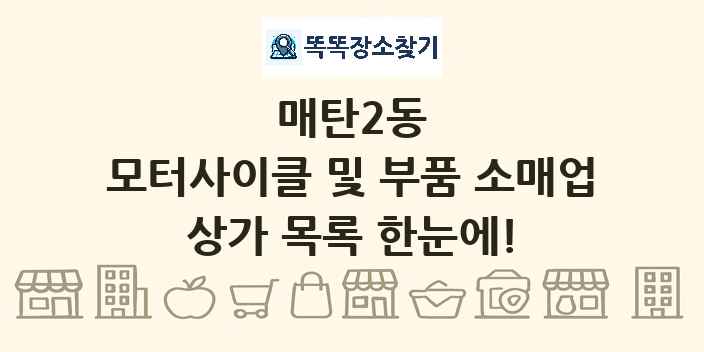 매탄2동 모터사이클 및 부품 소매업 상가 목록 및 정보