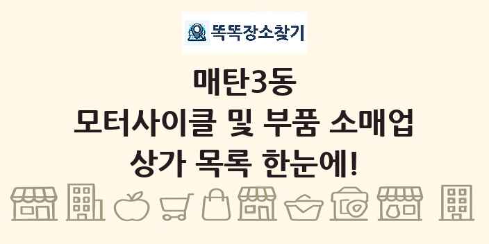 매탄3동 모터사이클 및 부품 소매업 상가 목록 및 정보