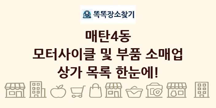 매탄4동 모터사이클 및 부품 소매업 상가 목록 및 정보