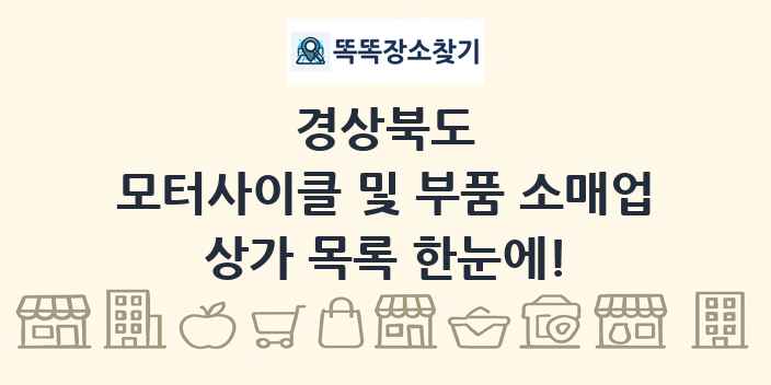 경상북도 모터사이클 및 부품 소매업 상가 목록 및 정보