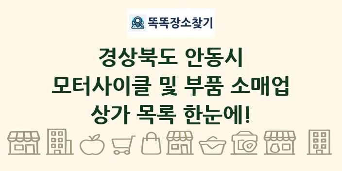 경상북도 안동시 모터사이클 및 부품 소매업 상가 목록 및 정보