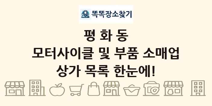 평화동 모터사이클 및 부품 소매업 상가 목록 및 정보