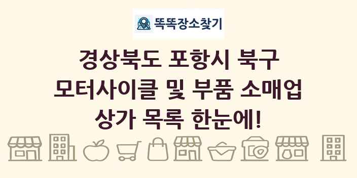 경상북도 포항시 북구 모터사이클 및 부품 소매업 상가 목록 및 정보
