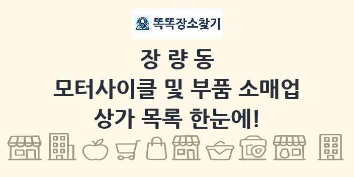 장량동 모터사이클 및 부품 소매업 상가 목록 및 정보