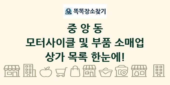 중앙동 모터사이클 및 부품 소매업 상가 목록 및 정보