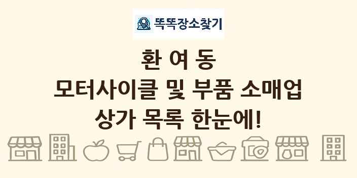 환여동 모터사이클 및 부품 소매업 상가 목록 및 정보