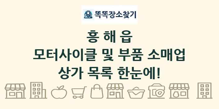 흥해읍 모터사이클 및 부품 소매업 상가 목록 및 정보