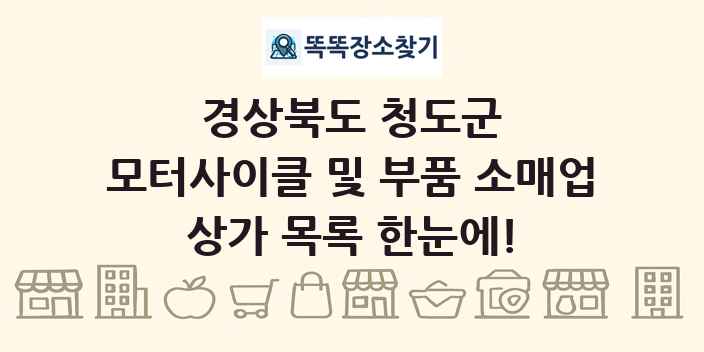 경상북도 청도군 모터사이클 및 부품 소매업 상가 목록 및 정보