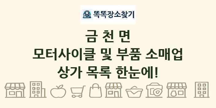 금천면 모터사이클 및 부품 소매업 상가 목록 및 정보
