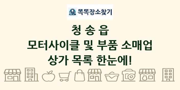 청송읍 모터사이클 및 부품 소매업 상가 목록 및 정보