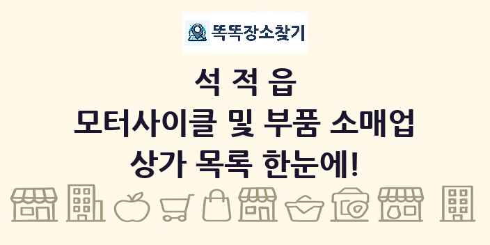 석적읍 모터사이클 및 부품 소매업 상가 목록 및 정보