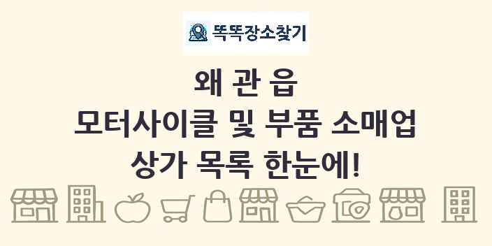 왜관읍 모터사이클 및 부품 소매업 상가 목록 및 정보