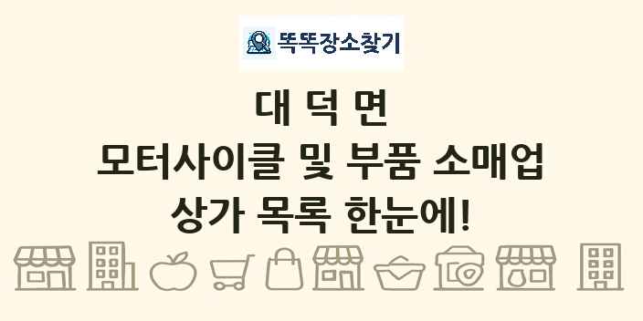 대덕면 모터사이클 및 부품 소매업 상가 목록 및 정보