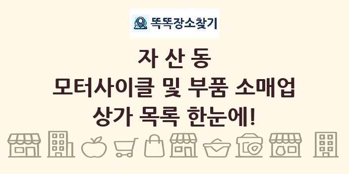 자산동 모터사이클 및 부품 소매업 상가 목록 및 정보