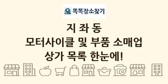 지좌동 모터사이클 및 부품 소매업 상가 목록 및 정보