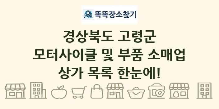 경상북도 고령군 모터사이클 및 부품 소매업 상가 목록 및 정보