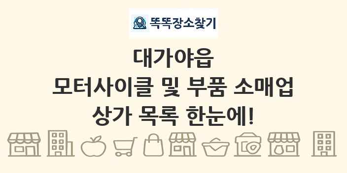 대가야읍 모터사이클 및 부품 소매업 상가 목록 및 정보