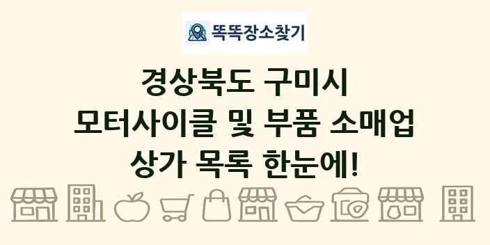 경상북도 구미시 모터사이클 및 부품 소매업 상가 목록 및 정보
