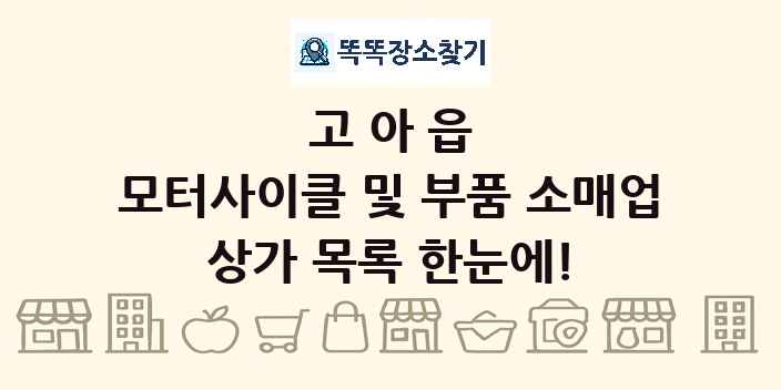 고아읍 모터사이클 및 부품 소매업 상가 목록 및 정보