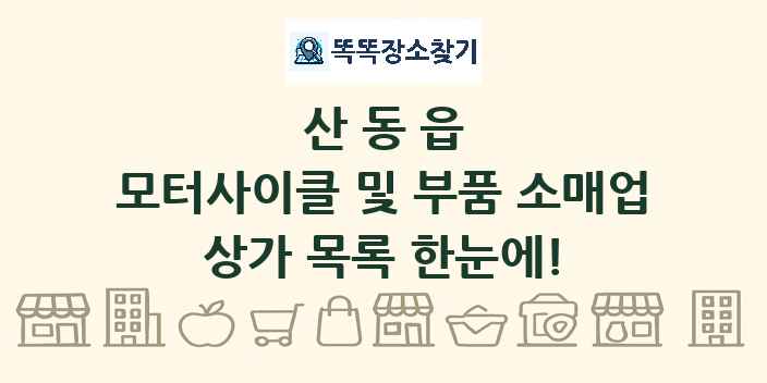 산동읍 모터사이클 및 부품 소매업 상가 목록 및 정보