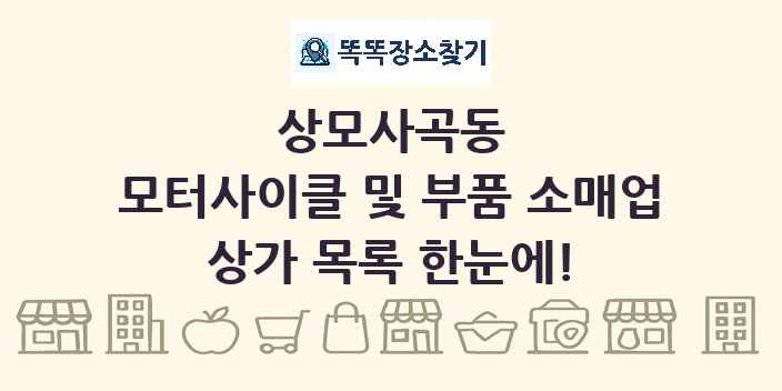 상모사곡동 모터사이클 및 부품 소매업 상가 목록 및 정보