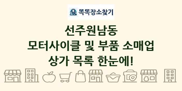 선주원남동 모터사이클 및 부품 소매업 상가 목록 및 정보