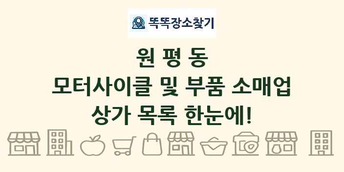원평동 모터사이클 및 부품 소매업 상가 목록 및 정보