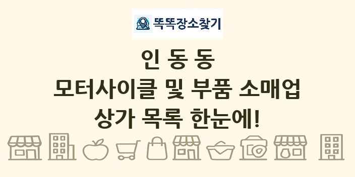 인동동 모터사이클 및 부품 소매업 상가 목록 및 정보