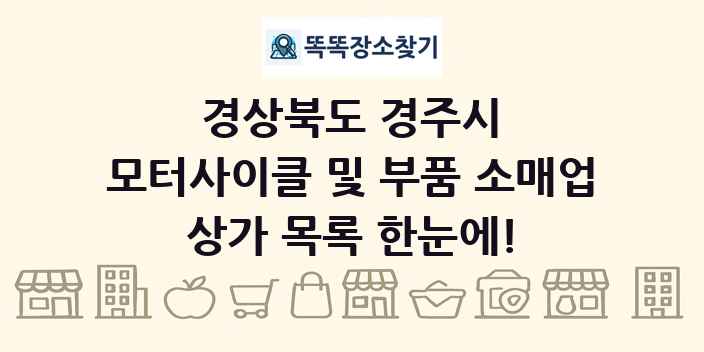 경상북도 경주시 모터사이클 및 부품 소매업 상가 목록 및 정보