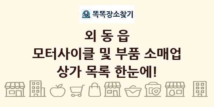 외동읍 모터사이클 및 부품 소매업 상가 목록 및 정보
