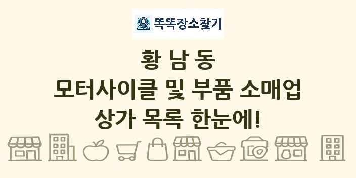 황남동 모터사이클 및 부품 소매업 상가 목록 및 정보