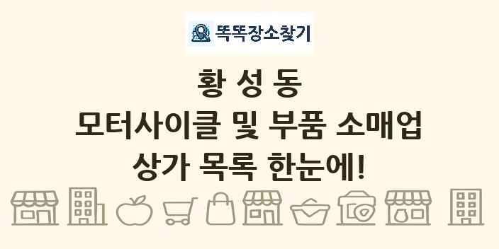 황성동 모터사이클 및 부품 소매업 상가 목록 및 정보