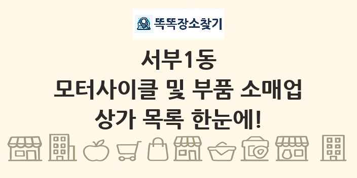 서부1동 모터사이클 및 부품 소매업 상가 목록 및 정보