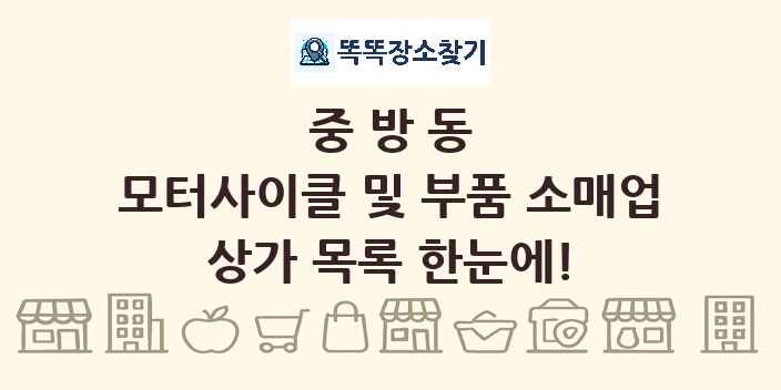 중방동 모터사이클 및 부품 소매업 상가 목록 및 정보