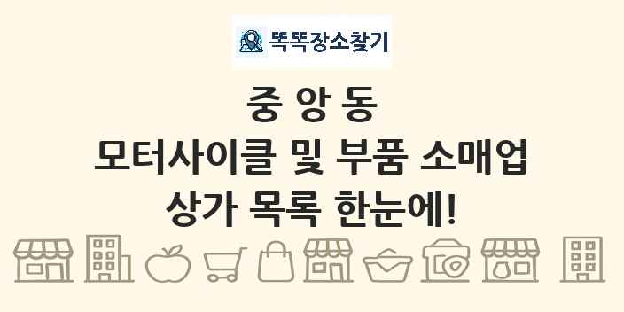 중앙동 모터사이클 및 부품 소매업 상가 목록 및 정보