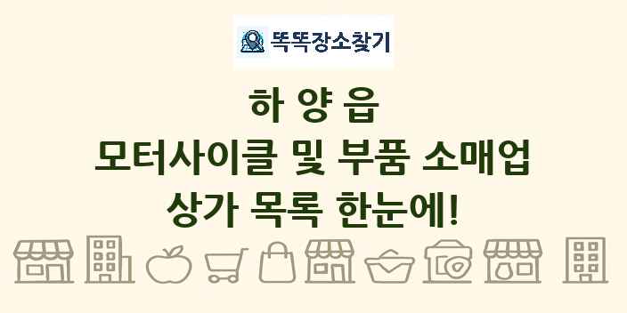 하양읍 모터사이클 및 부품 소매업 상가 목록 및 정보
