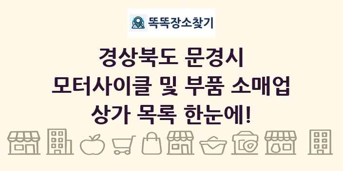 경상북도 문경시 모터사이클 및 부품 소매업 상가 목록 및 정보