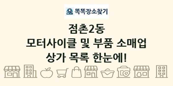 점촌2동 모터사이클 및 부품 소매업 상가 목록 및 정보