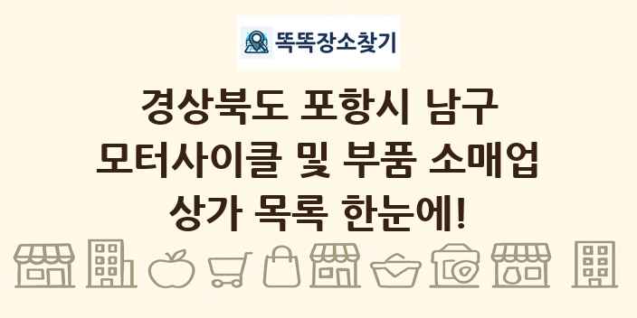 경상북도 포항시 남구 모터사이클 및 부품 소매업 상가 목록 및 정보