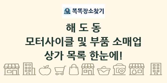 해도동 모터사이클 및 부품 소매업 상가 목록 및 정보