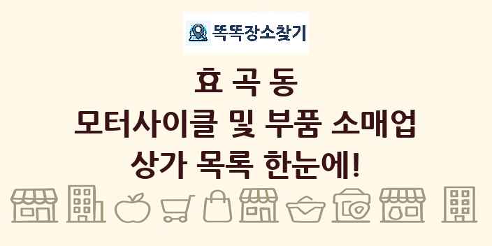 효곡동 모터사이클 및 부품 소매업 상가 목록 및 정보