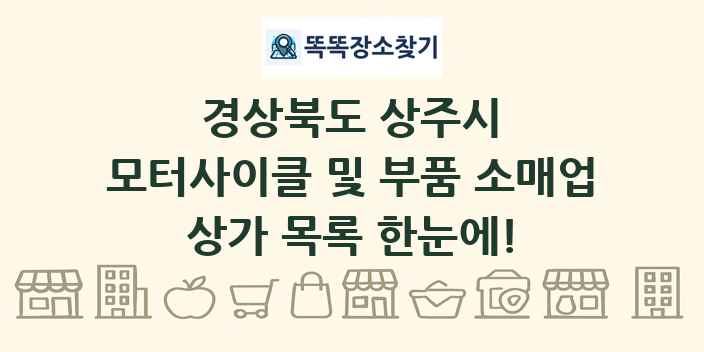 경상북도 상주시 모터사이클 및 부품 소매업 상가 목록 및 정보