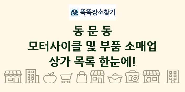 동문동 모터사이클 및 부품 소매업 상가 목록 및 정보