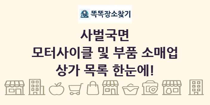 사벌국면 모터사이클 및 부품 소매업 상가 목록 및 정보