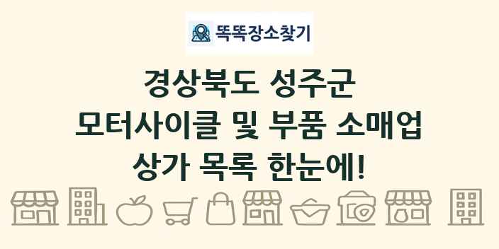 경상북도 성주군 모터사이클 및 부품 소매업 상가 목록 및 정보