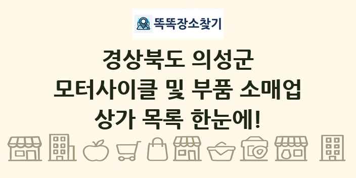 경상북도 의성군 모터사이클 및 부품 소매업 상가 목록 및 정보